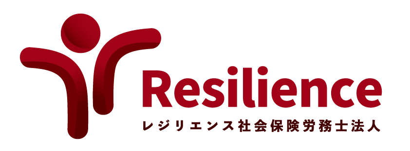 レジリエンス社会保険労務士法人